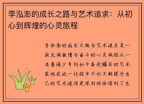 李泓澎的成长之路与艺术追求：从初心到辉煌的心灵旅程
