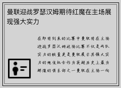 曼联迎战罗瑟汉姆期待红魔在主场展现强大实力