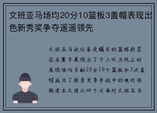文班亚马场均20分10篮板3盖帽表现出色新秀奖争夺遥遥领先