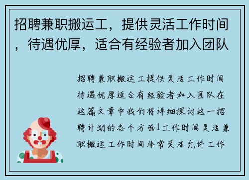 招聘兼职搬运工，提供灵活工作时间，待遇优厚，适合有经验者加入团队