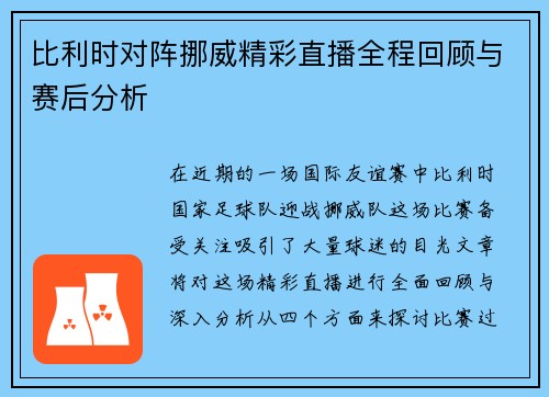 比利时对阵挪威精彩直播全程回顾与赛后分析