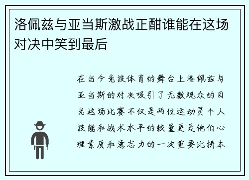 洛佩兹与亚当斯激战正酣谁能在这场对决中笑到最后