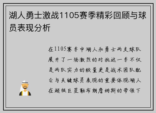 湖人勇士激战1105赛季精彩回顾与球员表现分析
