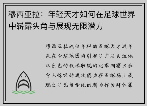 穆西亚拉：年轻天才如何在足球世界中崭露头角与展现无限潜力