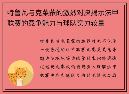 特鲁瓦与克菜蒙的激烈对决揭示法甲联赛的竞争魅力与球队实力较量