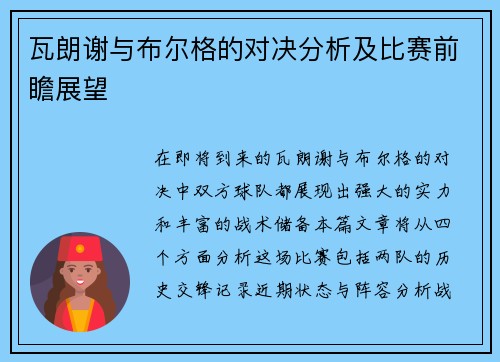 瓦朗谢与布尔格的对决分析及比赛前瞻展望