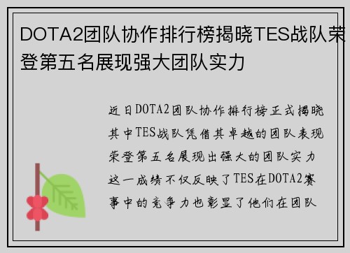 DOTA2团队协作排行榜揭晓TES战队荣登第五名展现强大团队实力