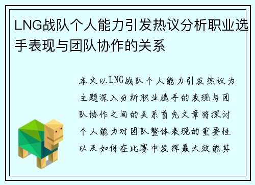 LNG战队个人能力引发热议分析职业选手表现与团队协作的关系
