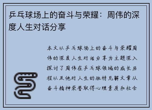 乒乓球场上的奋斗与荣耀：周伟的深度人生对话分享