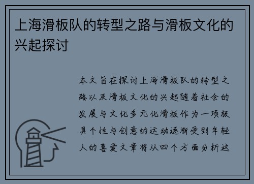 上海滑板队的转型之路与滑板文化的兴起探讨