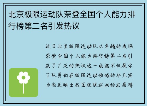 北京极限运动队荣登全国个人能力排行榜第二名引发热议