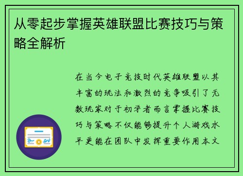 从零起步掌握英雄联盟比赛技巧与策略全解析