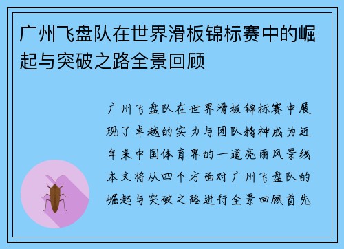 广州飞盘队在世界滑板锦标赛中的崛起与突破之路全景回顾