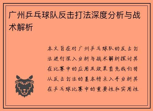 广州乒乓球队反击打法深度分析与战术解析