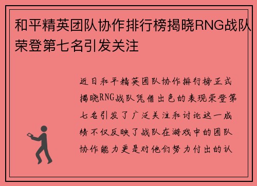 和平精英团队协作排行榜揭晓RNG战队荣登第七名引发关注