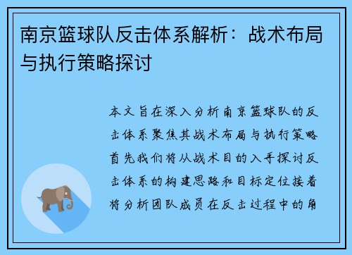 南京篮球队反击体系解析：战术布局与执行策略探讨