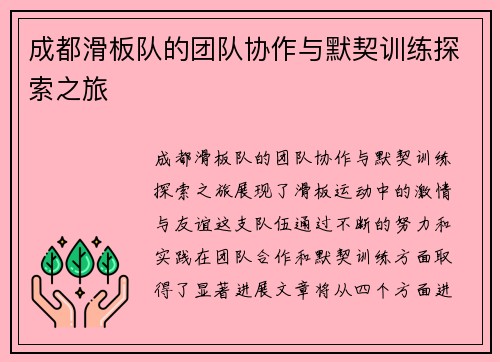 成都滑板队的团队协作与默契训练探索之旅