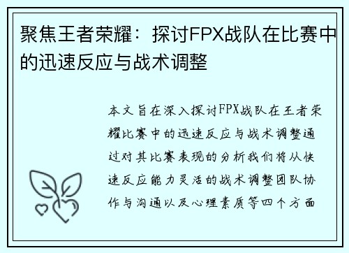 聚焦王者荣耀：探讨FPX战队在比赛中的迅速反应与战术调整