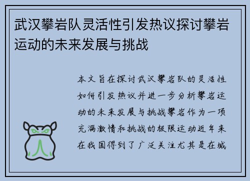 武汉攀岩队灵活性引发热议探讨攀岩运动的未来发展与挑战