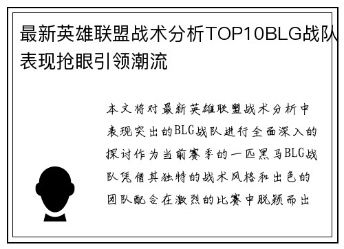最新英雄联盟战术分析TOP10BLG战队表现抢眼引领潮流