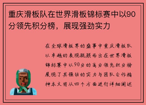 重庆滑板队在世界滑板锦标赛中以90分领先积分榜，展现强劲实力