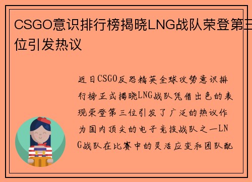 CSGO意识排行榜揭晓LNG战队荣登第三位引发热议