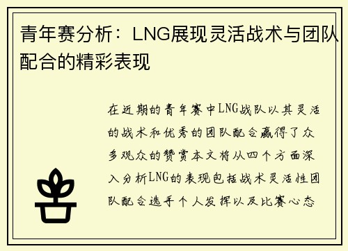 青年赛分析：LNG展现灵活战术与团队配合的精彩表现