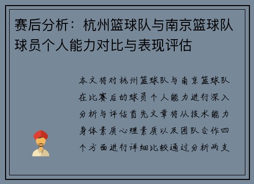 赛后分析：杭州篮球队与南京篮球队球员个人能力对比与表现评估