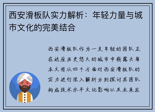 西安滑板队实力解析：年轻力量与城市文化的完美结合