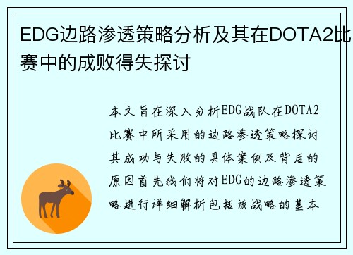 EDG边路渗透策略分析及其在DOTA2比赛中的成败得失探讨