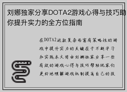 刘娜独家分享DOTA2游戏心得与技巧助你提升实力的全方位指南
