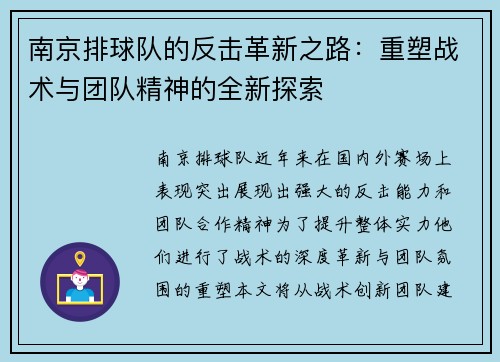 南京排球队的反击革新之路：重塑战术与团队精神的全新探索