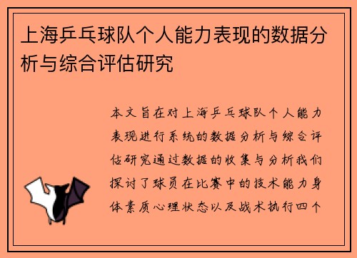 上海乒乓球队个人能力表现的数据分析与综合评估研究