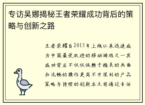 专访吴娜揭秘王者荣耀成功背后的策略与创新之路