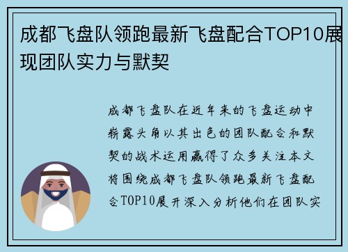 成都飞盘队领跑最新飞盘配合TOP10展现团队实力与默契