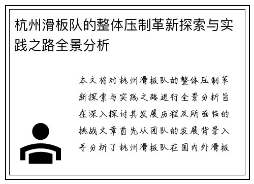 杭州滑板队的整体压制革新探索与实践之路全景分析