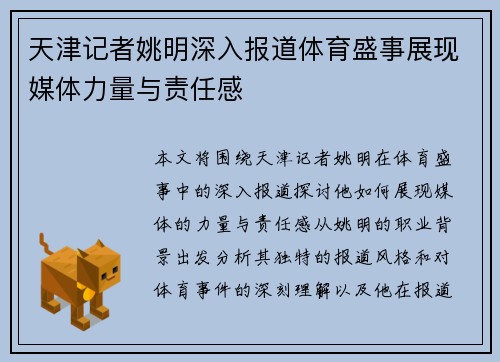 天津记者姚明深入报道体育盛事展现媒体力量与责任感