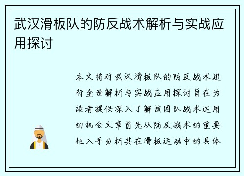 武汉滑板队的防反战术解析与实战应用探讨