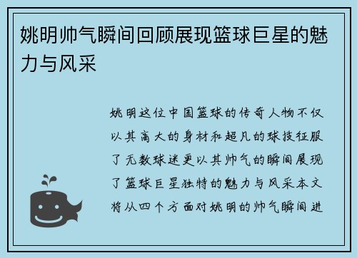 姚明帅气瞬间回顾展现篮球巨星的魅力与风采