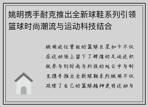 姚明携手耐克推出全新球鞋系列引领篮球时尚潮流与运动科技结合