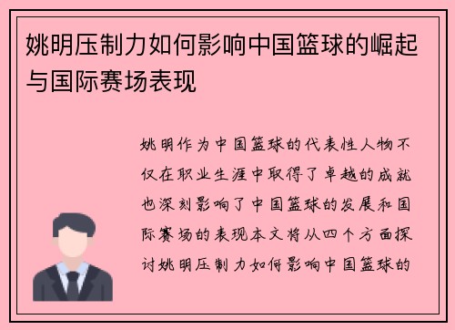姚明压制力如何影响中国篮球的崛起与国际赛场表现