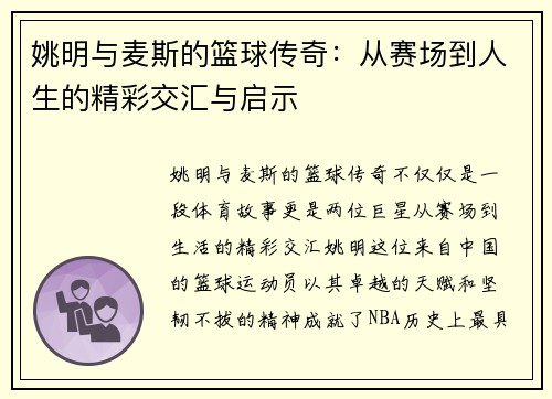 姚明与麦斯的篮球传奇：从赛场到人生的精彩交汇与启示