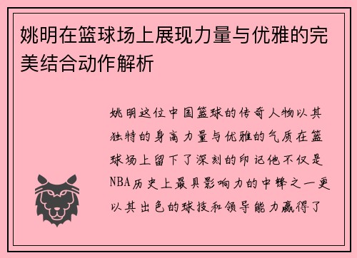 姚明在篮球场上展现力量与优雅的完美结合动作解析