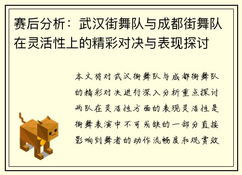 赛后分析：武汉街舞队与成都街舞队在灵活性上的精彩对决与表现探讨
