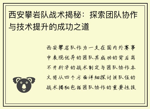 西安攀岩队战术揭秘：探索团队协作与技术提升的成功之道