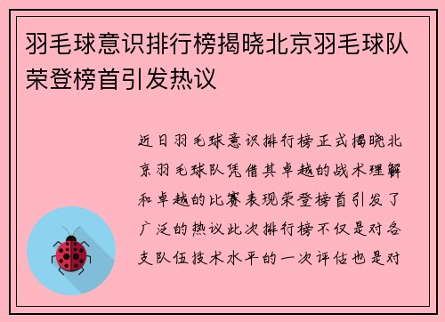 羽毛球意识排行榜揭晓北京羽毛球队荣登榜首引发热议