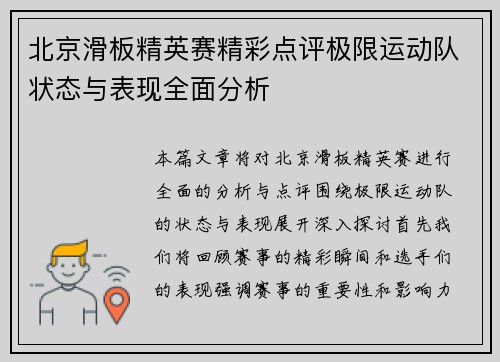 北京滑板精英赛精彩点评极限运动队状态与表现全面分析