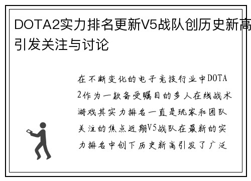 DOTA2实力排名更新V5战队创历史新高引发关注与讨论