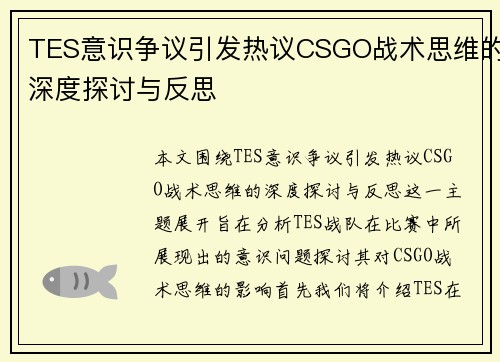 TES意识争议引发热议CSGO战术思维的深度探讨与反思