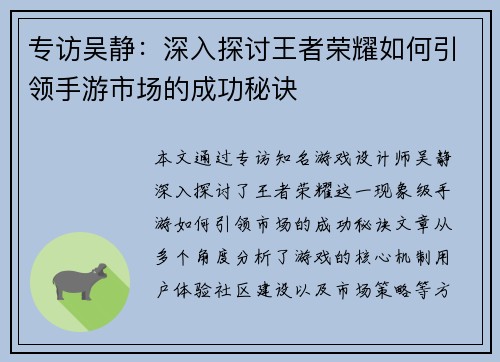 专访吴静：深入探讨王者荣耀如何引领手游市场的成功秘诀